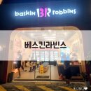 전주에코시티배스킨라빈스 이미지