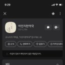 이인치한약국 이미지