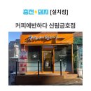 신림 무인카페 커피에 반하다 신림금호점