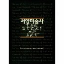 서양미술사 이미지
