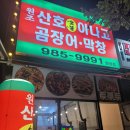 원조산호숯불아나고곰장어막창 이미지
