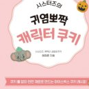 시스터즈쿠키