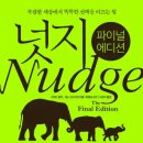 똑똑한 선택을 이끄는 힘, 행동경제학 | 넛지 (환경설계, 행동경제학, 선택설계)