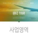 유비즈투어