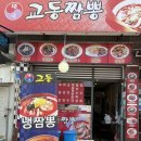 태극교동짬뽕