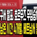 트럼프 청구서 발표,한국 호르무즈 무임승차 끝났다/靑"한미 관계 사달났다",이재명은 또 모르쇠/4개월 남은...4/25 오전 손상대TV 이미지