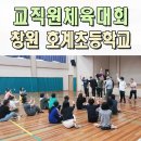 내서읍1320 | 운동회이벤트업체 창원 호계초 교직원 체육대회 전문 부산