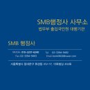 SMB 행정사 사무소 이미지