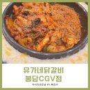 화성봉담 : 유가네닭갈비 봉담CGV점 치즈퐁닭 내돈내산후기