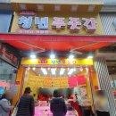 청년푸줏간 이미지