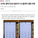 현재 심각하다는 삼성 갤럭시S26 울트라 디스플레이 결함 의혹 ㄷㄷ.jpg 이미지