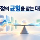 [설득] 표현 방법 13. 감정의 균형 유지 방법 &amp; 초점 유지 이미지