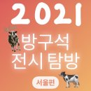 [아트센터달](초1-3학년)그림책 그리고 미술(정원 8명)(화)17:30 | 2021년 1월 볼만한 전시_방구석 전시 탐방 (서울편)