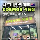 마운틴마트동원점 | 시드니 한인마트 코스모스 식품점 위치 판매제품 후기, 두번이나 방문한 내돈내산