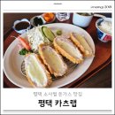 경양카츠 평택점 | 평택 비전동 맛집 카츠랩 특등심 치돈 내돈내산
