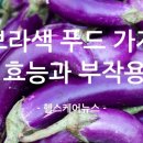 보라색 푸드 대표주자 가지의 효능 이미지