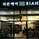 리안헤어(위시티식사점)
