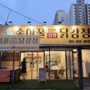 송이꿀찹쌀닭강정