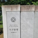 타박타박 우리 역사 탐방 2기 | 유네스코 세계유산으로 등재된 조선왕릉 헌·인릉(獻·仁陵) 방문 후기