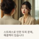 구리토평동두피관리,상담교사고객님의스트레스탈출기
