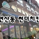 썬더치킨연산 네이버블로그