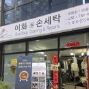 이화모피크리닝 세탁소 | [서울/서대문] 서대문구 세탁소 추천 이화손세탁 후기