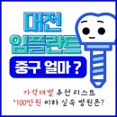대전 중구 임플란트 잘하는 치과 가격대별 추천 리스트 (100만원 이하 실속 병원은?)