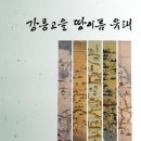 강릉문화원, ‘강릉고을 땅이름 유래’ 출간(사진1) 이미지