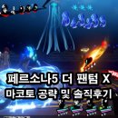 페르소나5 더 팬텀 X 신규 괴도 마코토 공략 및 솔직후기