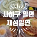 WR(부산광역시 사하구)-[감천로]-상-10 | 감천 문화마을 맛집 재성밀면 감천점 무더위 날려버릴 물밀면+비빔+만두 조합 솔직 후기