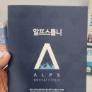 알프스치과기공소 이미지