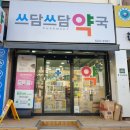 쓰담쓰담약국 이미지