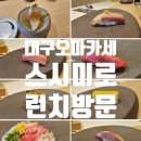스시미로 | 대구 스시 오마카세 스시미로 런치 예약부터 코스까지 내돈내산 후기