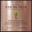 혁신오케이정형외과의원 | 오케이정형외과의원, 대한건강의료지원단과 &#39;안전한병원만들기 캠페인&#39; 협약 체결