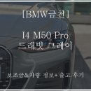 송도모터스Q | [BMW 금천] I4 M50 Pro 출고.. 차량 정보 // 보조금 수령 가능 여부? 구매 혜택 등