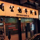 [홍콩맛집]토스트 하나로 홍콩에서 가장 사랑받는 맛집! 호주우유공사 &#39;Australia Dairy&#39; 이미지