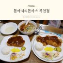 톰아저씨돈까스목천점 이미지