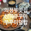 [공지] 신곡동 맛집 발곡역 신곡쭈꾸미 철판쭈꾸미맛집 배달