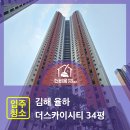 공공용 34 | 김해 율하 스카이시티 34평 입주청소 후기