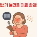 LGD파주3점(3층) | 갱년기 안면홍조, 심계항진, 불면증의 상관성