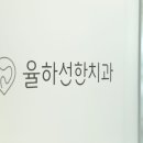 율하위치과의원 이미지