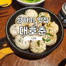 상하이 와이탄 미슐랭 맛집 대호춘(大壶春) 솔직 후기, 인기 메뉴 순위, 영업시간 - 육즙 가득 바삭...