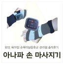 (유)아웃백스테이크하우스코리아수유점 | 완모 육아맘 손목터널증후군 관리템, 아나파 손 마사지기 솔직 후기