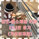 염소아저씨 | 청도 아이랑 가볼만한곳 🐐 염소 먹이주기 체험 카페 (방갈로 이용 가능)