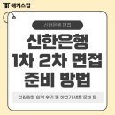 신한산업 | 신한은행 면접! 1차 2차 신입행원 합격 후기 및 하반기 채용 준비 팁