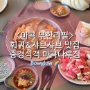 중경홍중 샤브샤브 | <마곡 무한리필> 훠궈 &amp; 샤브샤브 맛집 중경식객 마곡나루점,갓성비맛집