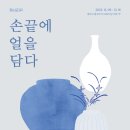 [올마이스] 손끝에 얼을 ‘담다’: 조선요 김영식 사기장 개인전 이미지