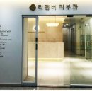 리멤버피부과의원 양주옥정 이미지