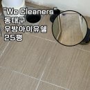 동대구가스충전소 | 동대구우방아이유쉘 25평 이사청소 후기