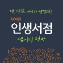 인생서점 협동조합 이미지